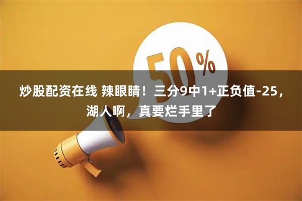 炒股配资在线 辣眼睛！三分9中1+正负值-25，湖人啊，真要烂手里了